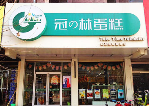 冠林蛋糕