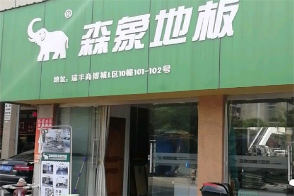 森象地板