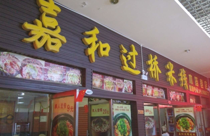 嘉和过桥米线