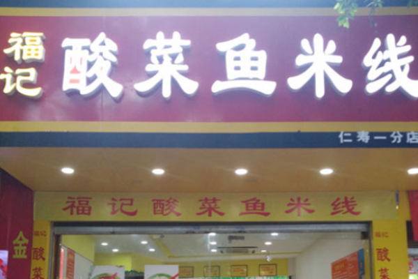福记酸菜鱼米线