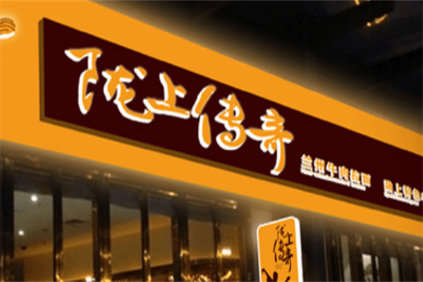 陇上传奇兰州拉面