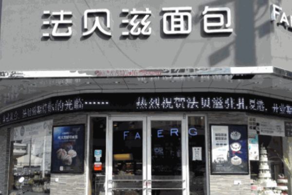 法贝滋面包