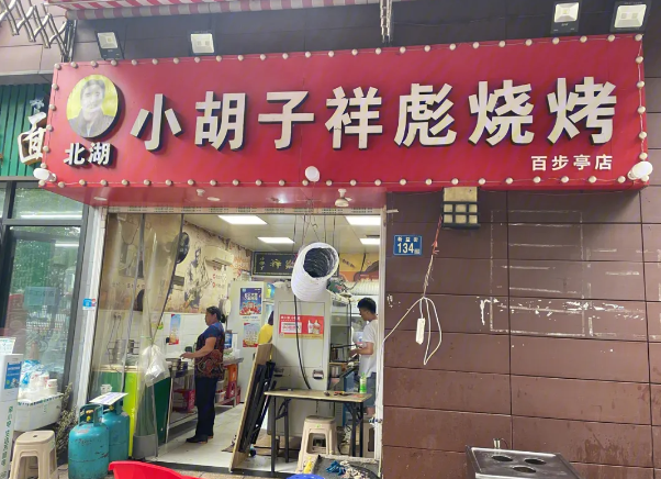 祥彪小胡子烧烤