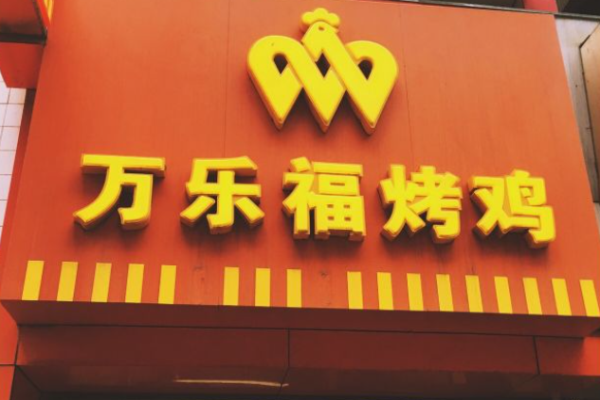 万乐福烤鸡