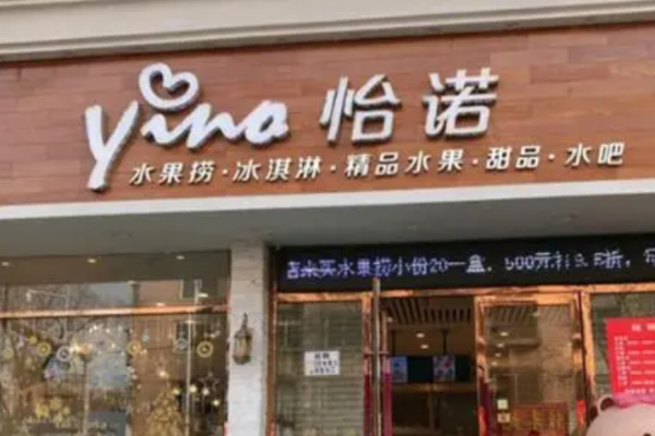 怡诺水果捞