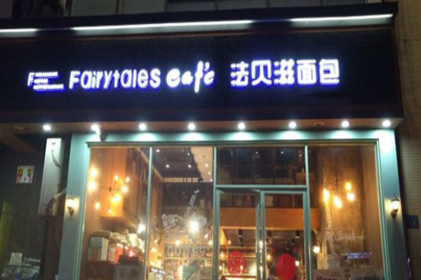 法贝滋面包