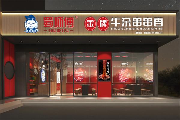 蜀师傅串串火锅加盟