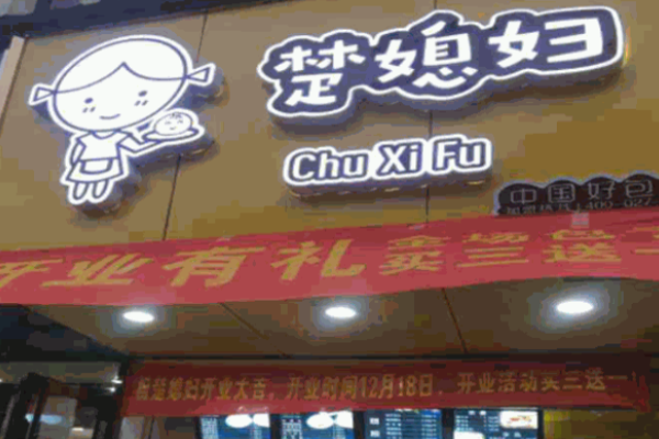 楚媳妇大包