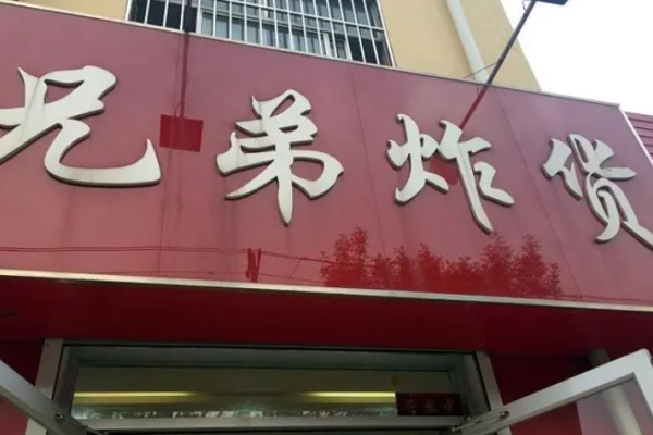 兄弟炸货