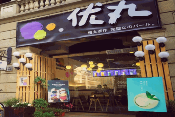 优丸茶作