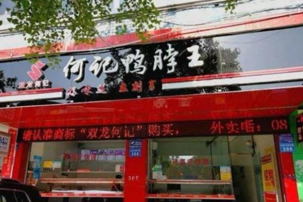 何记鸭脖王