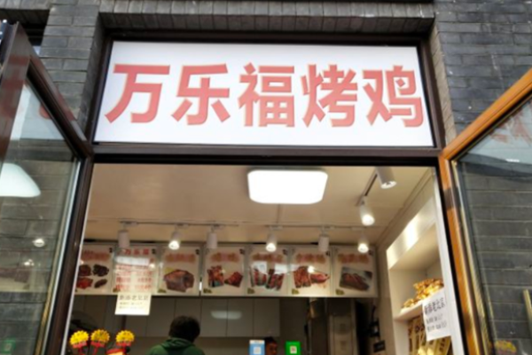 万乐福烤鸡