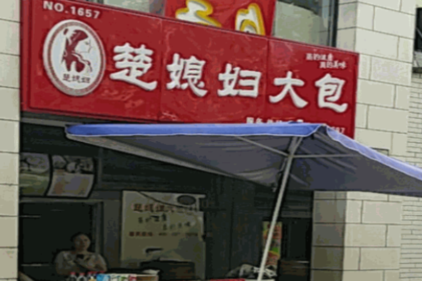 楚媳妇大包