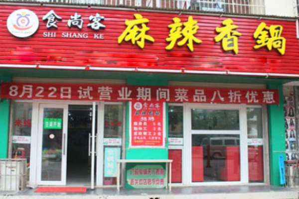 食尚客麻辣香锅