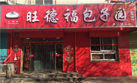 旺德福包子铺