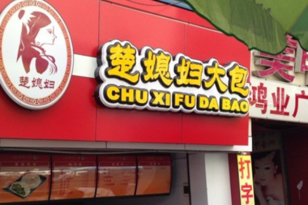 楚媳妇大包