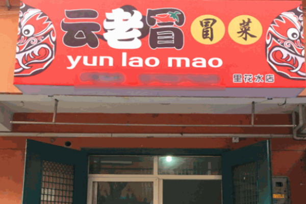 云老冒冒菜