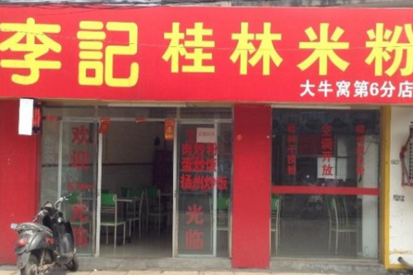 李记桂林米粉