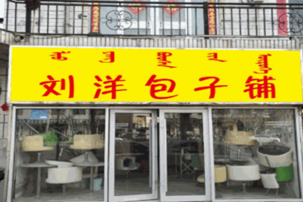 刘洋包子铺