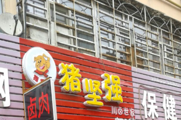猪坚强卤肉