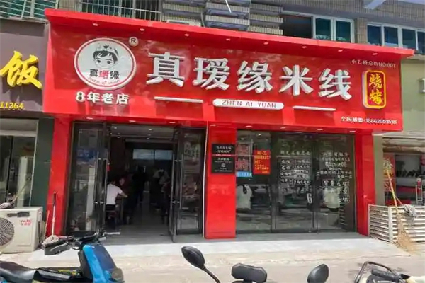 真瑷缘过桥米线