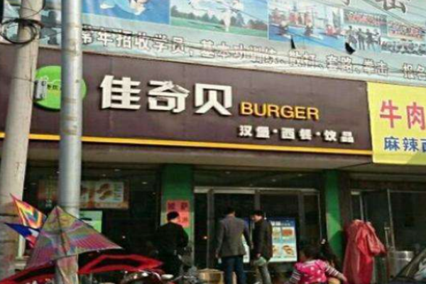 佳奇贝汉堡店