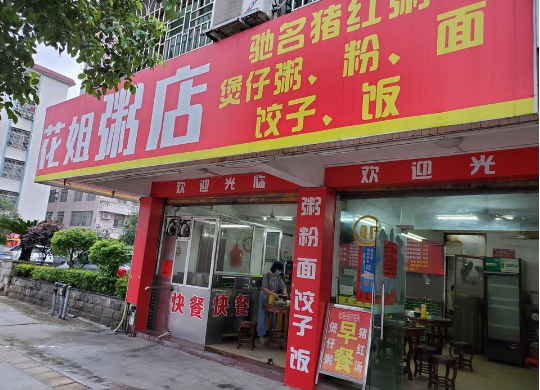 花姐粥店