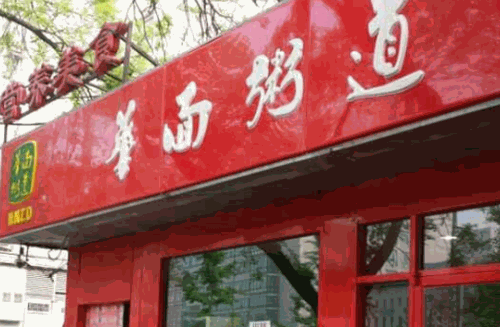 华面粥道