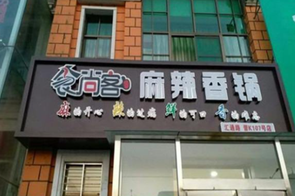 食尚客麻辣香锅
