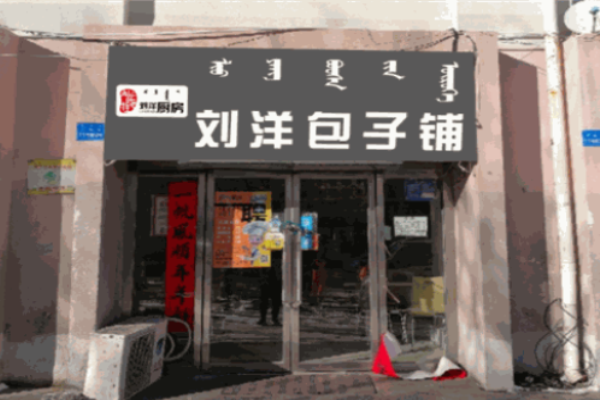 刘洋包子铺