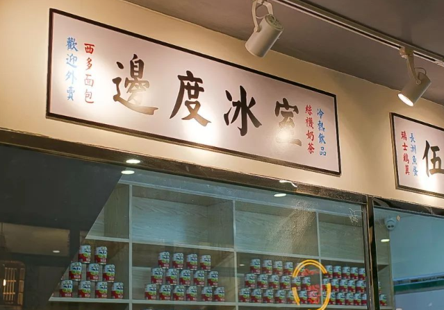 边度冰室