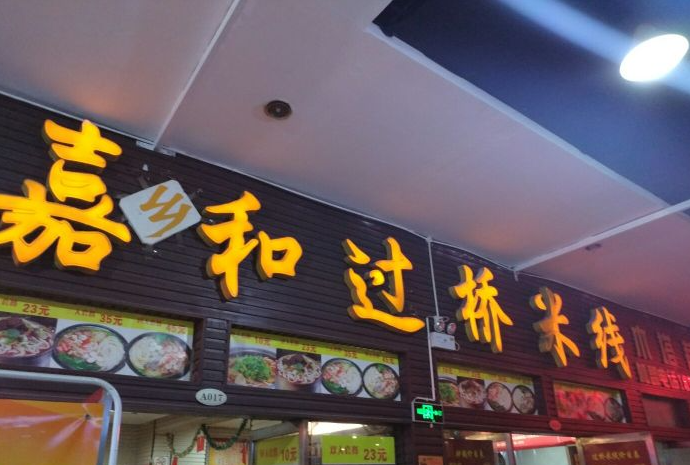 嘉和过桥米线