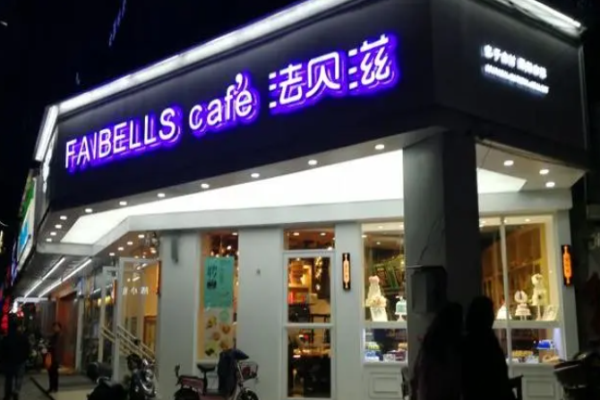 法贝滋面包