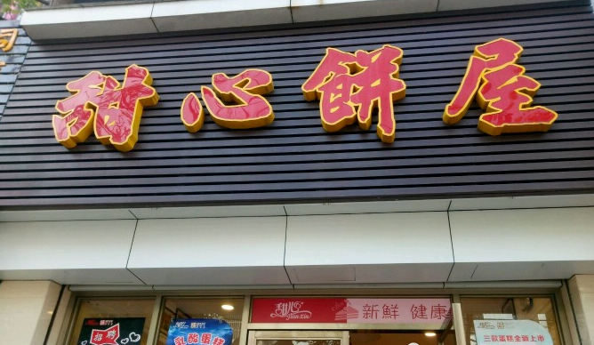 甜心饼屋