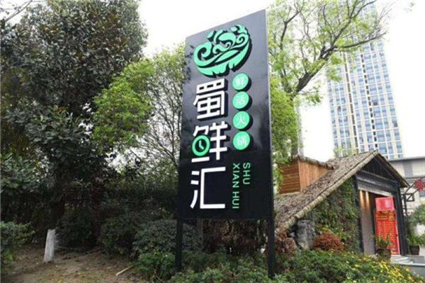 蜀鲜汇鲜活火锅