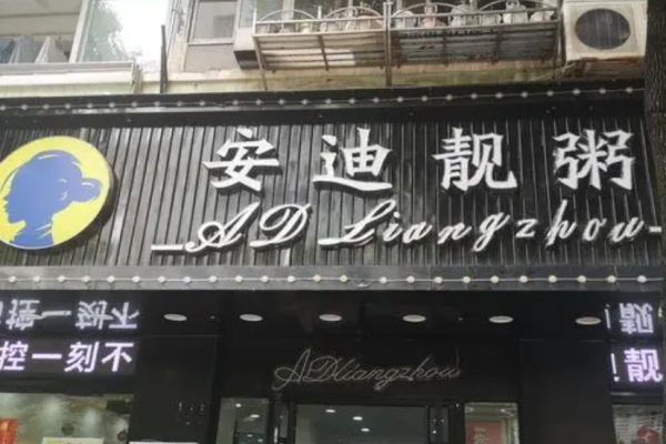 安迪靓粥