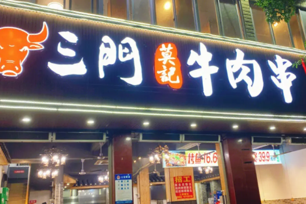 三门牛肉串