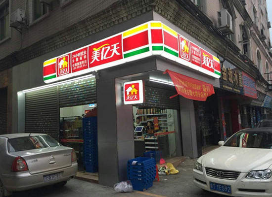 美亿天便利店