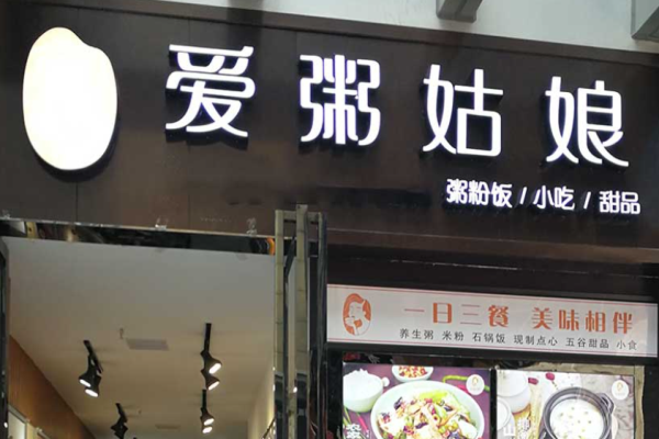 爱粥姑娘