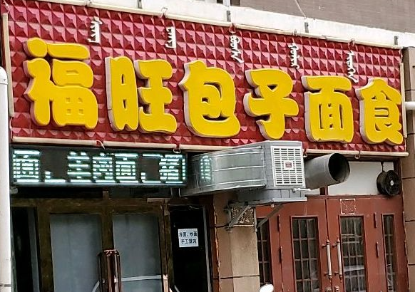 福旺包子