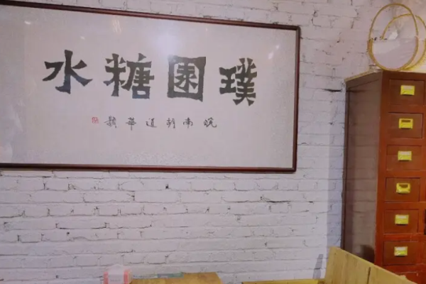 璞园糖水