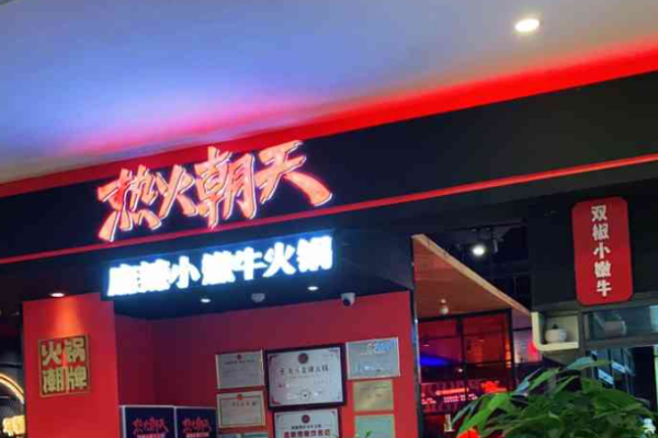 热火朝天麻辣小嫩牛