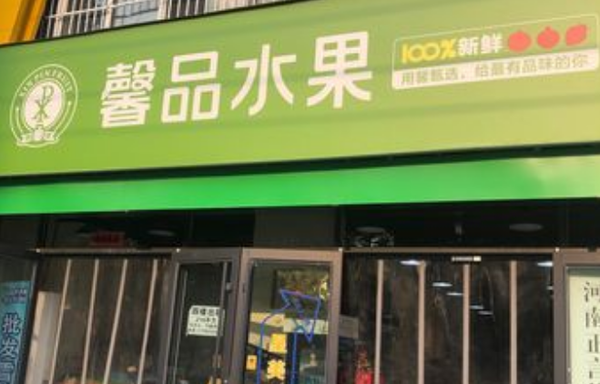 馨品水果