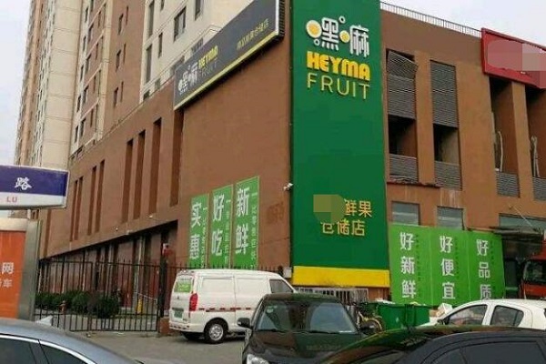 嘿嘛精品鲜果
