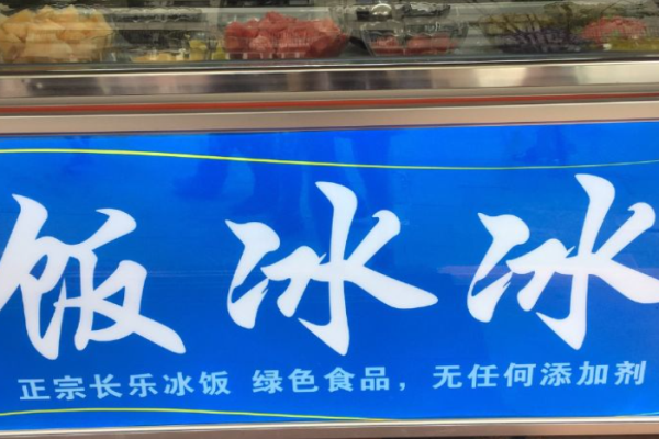 饭冰冰冰饭
