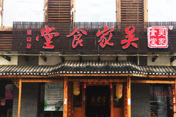 吴家食堂
