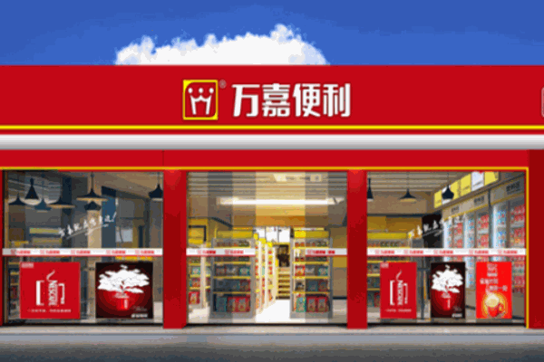万嘉便利店