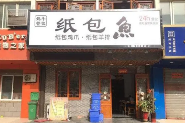 妈斗纸包鱼