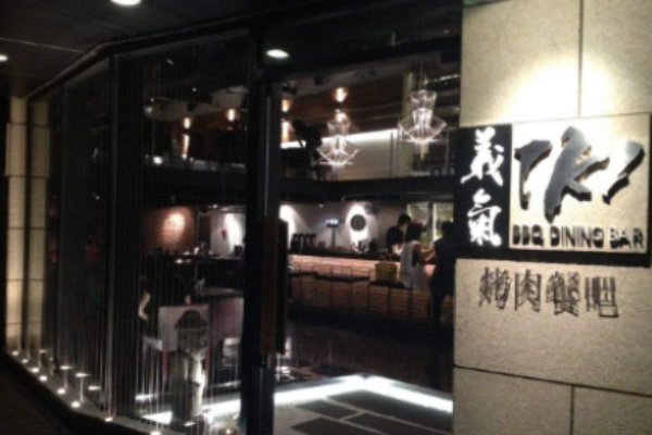 义气烤肉餐吧