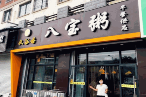 久谷香八宝粥